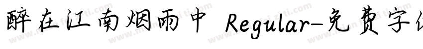 醉在江南烟雨中 Regular字体转换